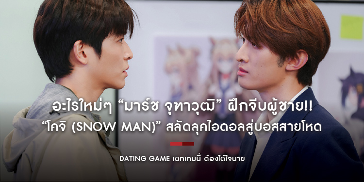 อะไรใหม่ๆ “มาร์ช จุฑาวุฒิ” ฝึกจีบผู้ชาย!! “โคจิ (Snow Man)” สลัดลุคไอดอลสู่บอสสายโหด “Dating Game เดทเกมนี้ ต้องได้ใจนาย” ซีรีส์สุดคิวต์ฟีลกู๊ด